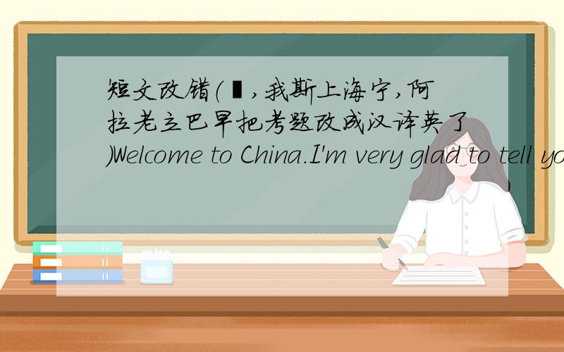短文改错（诶,我斯上海宁,阿拉老立巴早把考题改成汉译英了）Welcome to China.I'm very glad to tell you that you _____are going to do during your staying in Beijing.Our headmaster ____is to meet you on Monday morning but he'll i