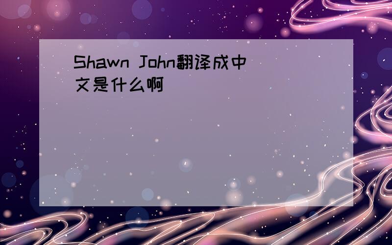 Shawn John翻译成中文是什么啊