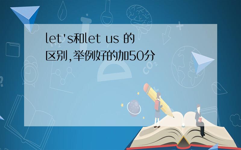 let's和let us 的区别,举例好的加50分