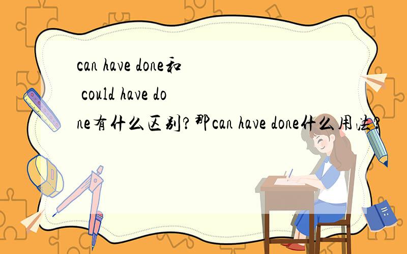 can have done和 could have done有什么区别?那can have done什么用法？