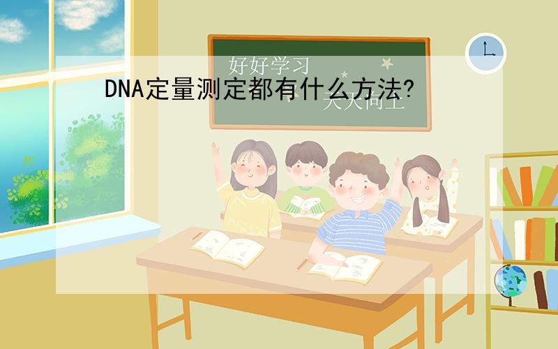 DNA定量测定都有什么方法?