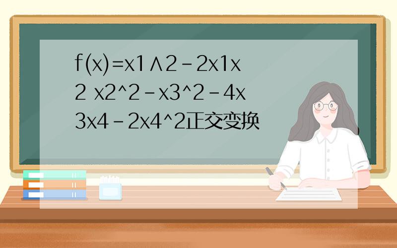 f(x)=x1∧2-2x1x2 x2^2-x3^2-4x3x4-2x4^2正交变换