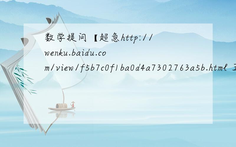 数学提问【超急http://wenku.baidu.com/view/f5b7c0f1ba0d4a7302763a5b.html 五.2 及 七 怎么解急!