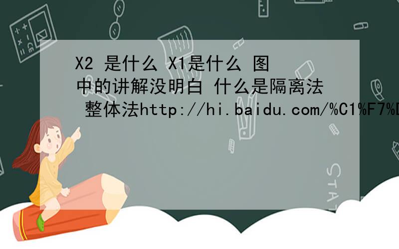 X2 是什么 X1是什么 图中的讲解没明白 什么是隔离法 整体法http://hi.baidu.com/%C1%F7%D4%B9%CF%B7%CB%AE/album/item/04bdbe2556ca522f8644f9c2.html#IMG=19d70337c70570c1a2cc2bc2