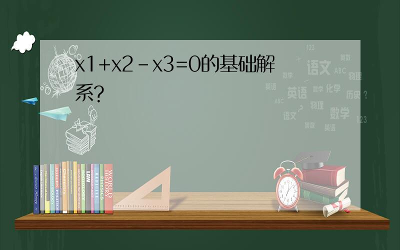 x1+x2-x3=0的基础解系?