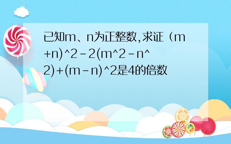 已知m、n为正整数,求证（m+n)^2-2(m^2-n^2)+(m-n)^2是4的倍数