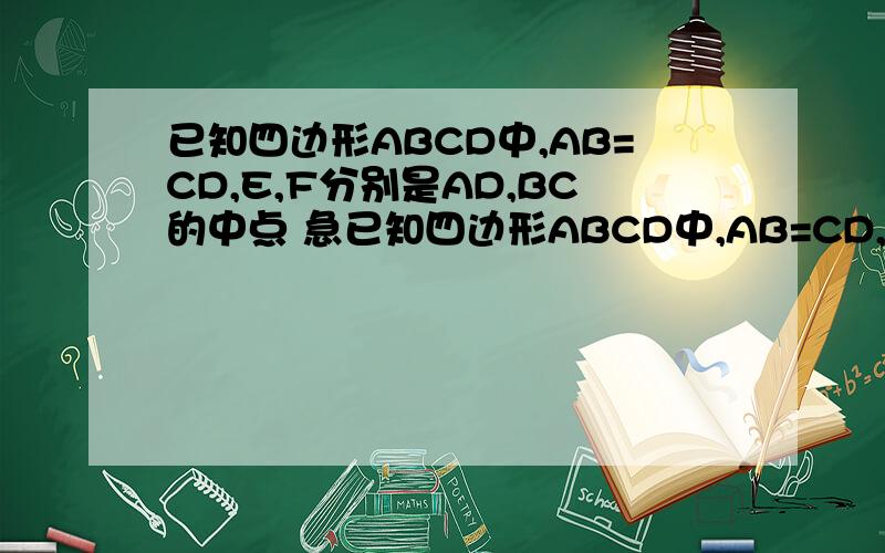已知四边形ABCD中,AB=CD,E,F分别是AD,BC的中点 急已知四边形ABCD中,AB=CD,E,F分别是AD,BC的中点,BA,CD的延长线分别交FE的延长线于点M,N,若∠BMF=40°,求∠CNF的度数