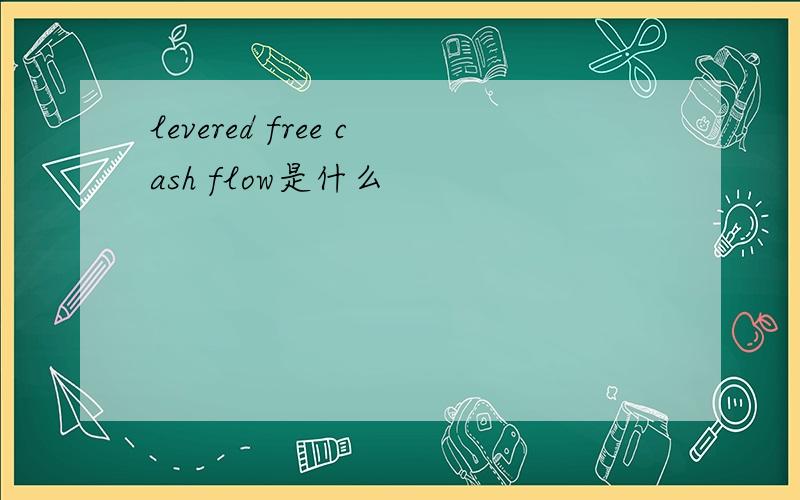 levered free cash flow是什么
