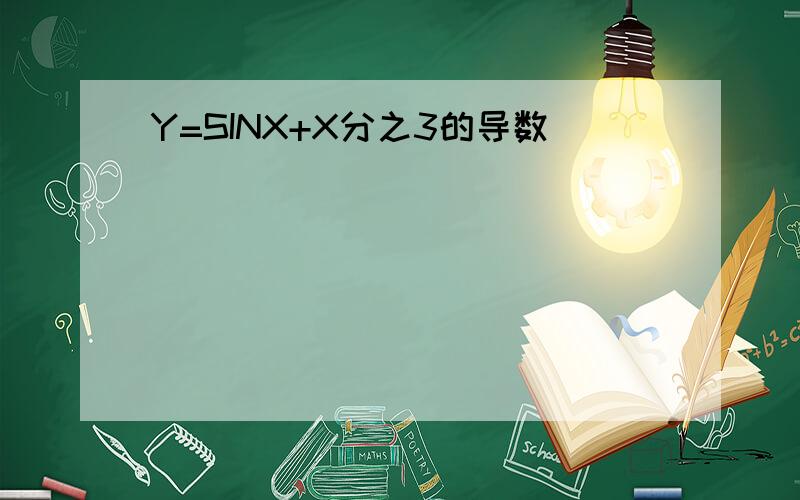 Y=SINX+X分之3的导数