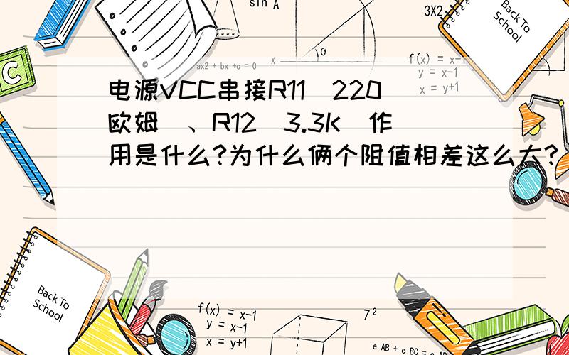 电源VCC串接R11（220欧姆）、R12(3.3K)作用是什么?为什么俩个阻值相差这么大?