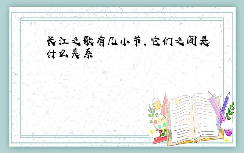 长江之歌有几小节,它们之间是什么关系