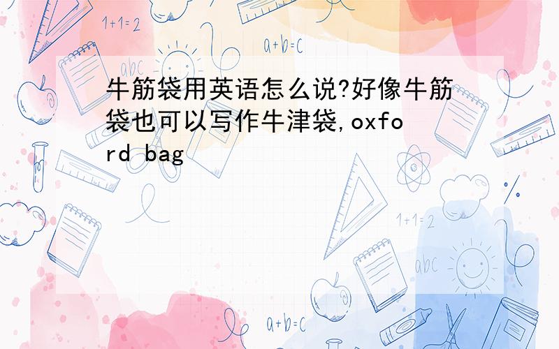牛筋袋用英语怎么说?好像牛筋袋也可以写作牛津袋,oxford bag