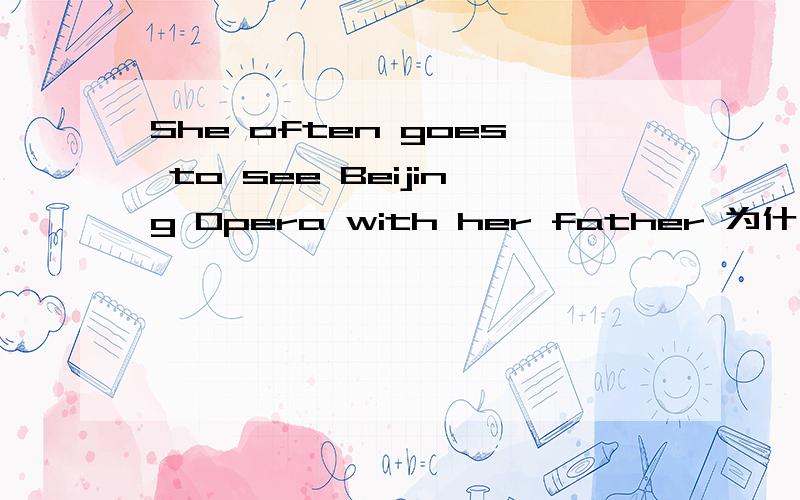She often goes to see Beijing Opera with her father 为什么goes要变成复数形式她和她父亲不是2个人么，为什么主语是单数