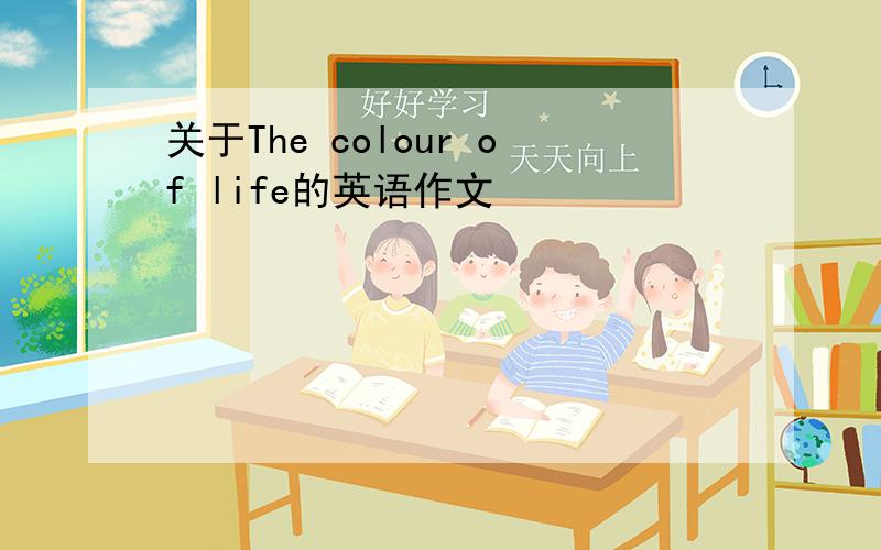 关于The colour of life的英语作文
