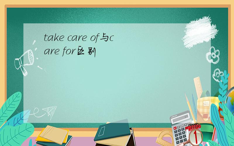 take care of与care for区别
