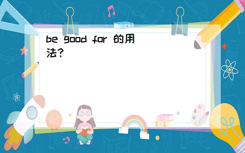 be good for 的用法?
