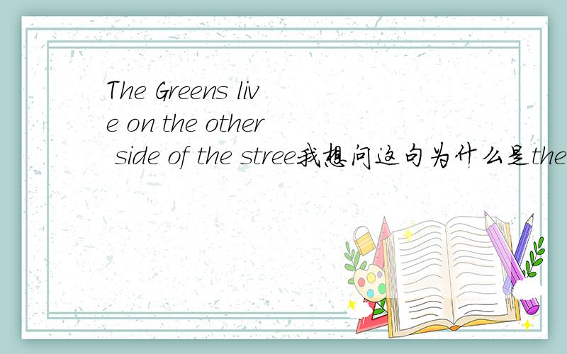 The Greens live on the other side of the stree我想问这句为什么是the other而不是other