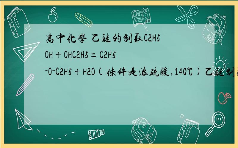 高中化学 乙醚的制取C2H5OH+OHC2H5=C2H5-O-C2H5+H2O(条件是浓硫酸,140℃)乙醚制取实验中需要的仪器和注意事项