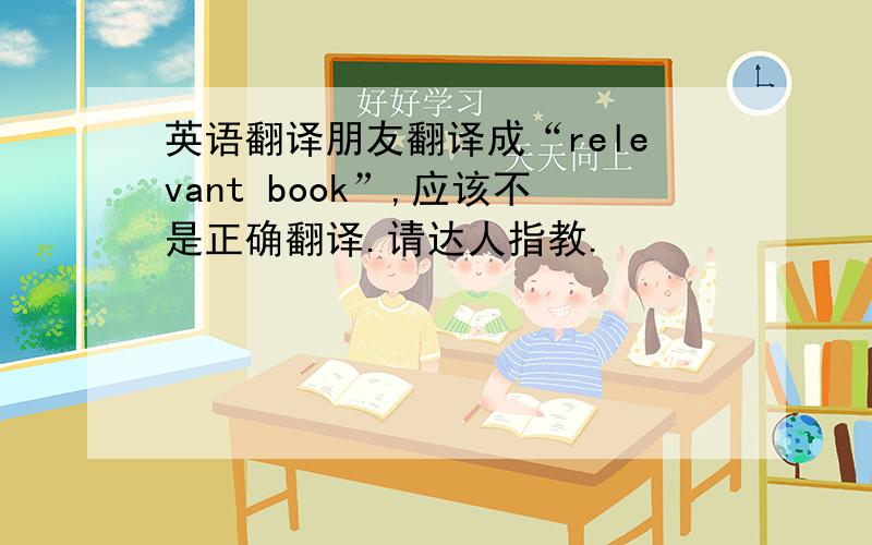 英语翻译朋友翻译成“relevant book”,应该不是正确翻译.请达人指教.