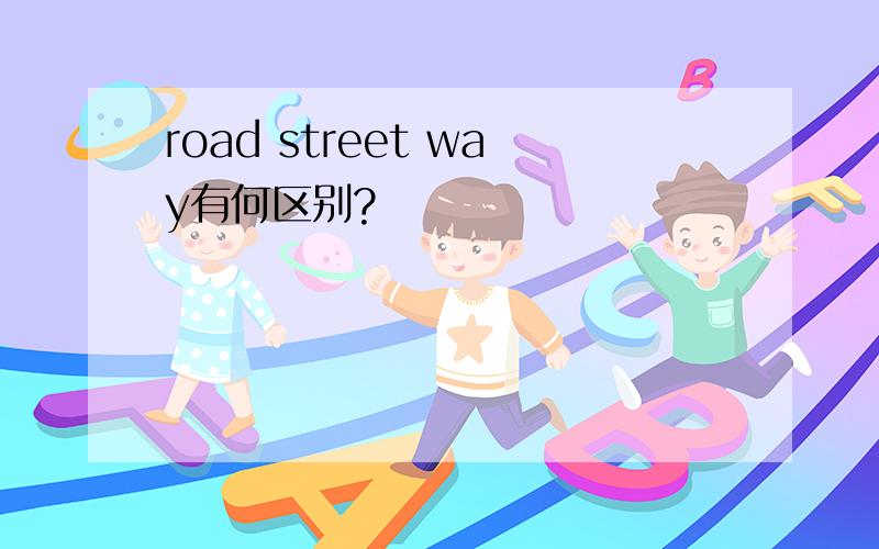 road street way有何区别?