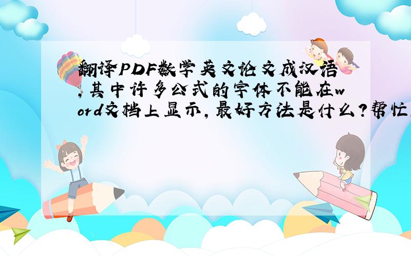 翻译PDF数学英文论文成汉语,其中许多公式的字体不能在word文档上显示,最好方法是什么?帮忙,如题