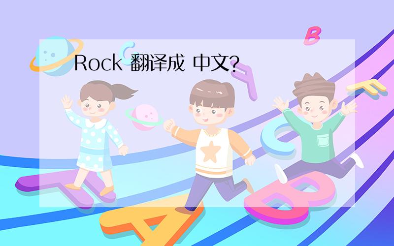Rock 翻译成 中文?