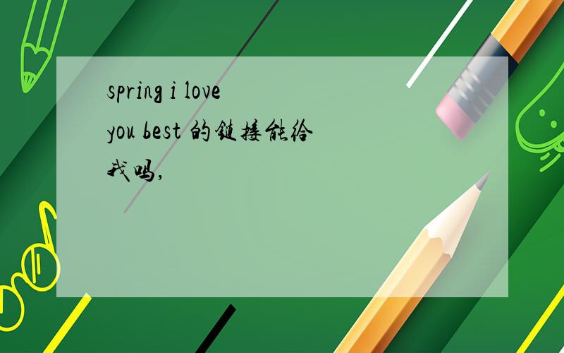 spring i love you best 的链接能给我吗,