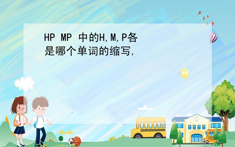 HP MP 中的H,M,P各是哪个单词的缩写,