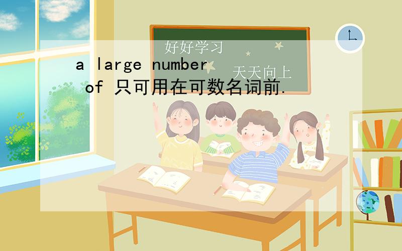 a large number of 只可用在可数名词前.