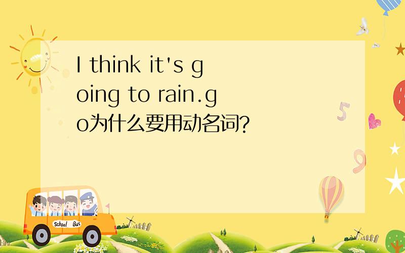 I think it's going to rain.go为什么要用动名词?