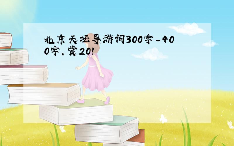 北京天坛导游词300字-400字,赏20!