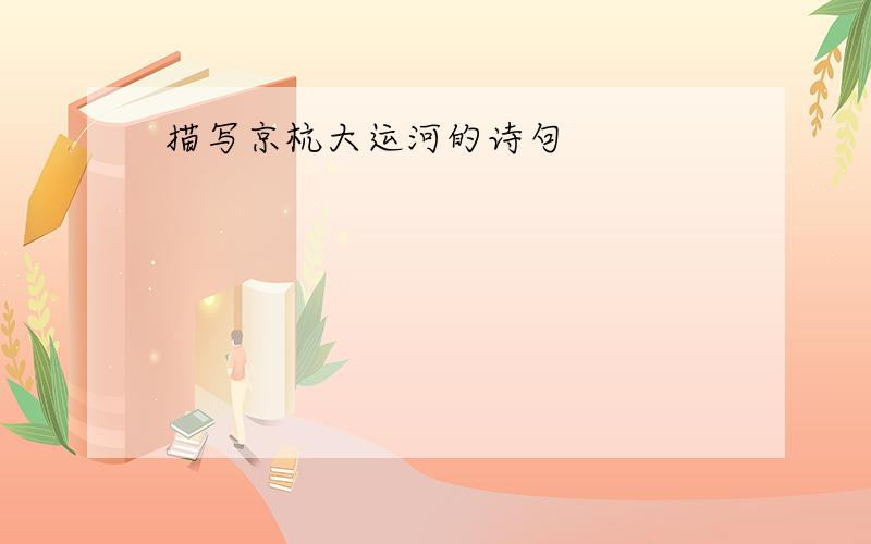 描写京杭大运河的诗句