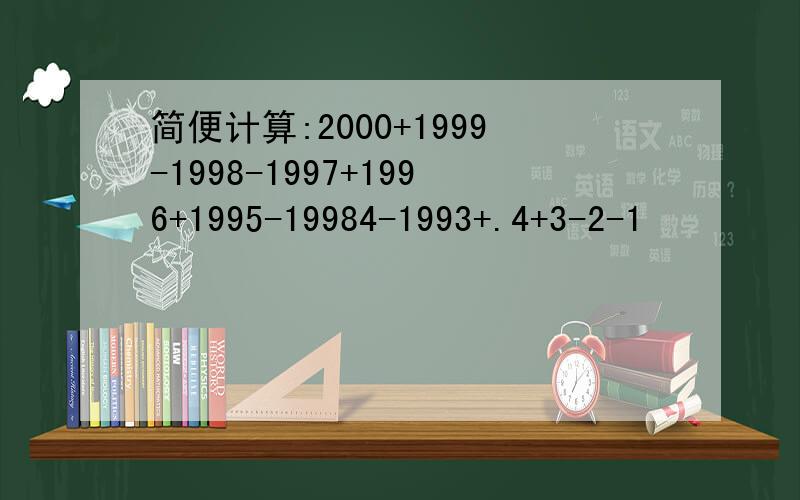 简便计算:2000+1999-1998-1997+1996+1995-19984-1993+.4+3-2-1