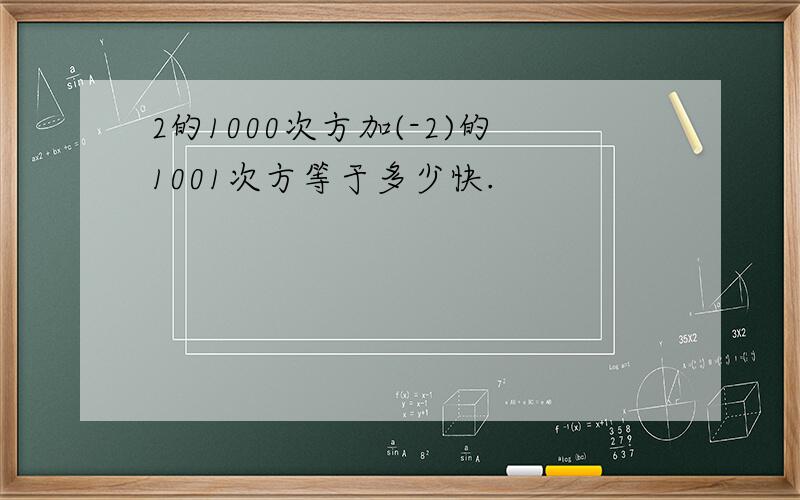 2的1000次方加(-2)的1001次方等于多少快.
