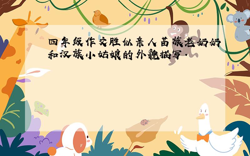 四年级作文胜似亲人苗族老奶奶和汉族小姑娘的外貌描写.