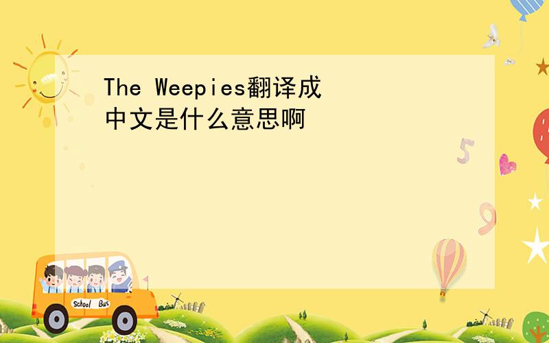 The Weepies翻译成中文是什么意思啊