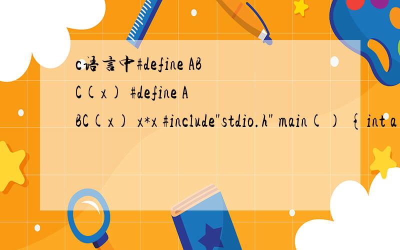 c语言中#define ABC(x) #define ABC(x) x*x #include