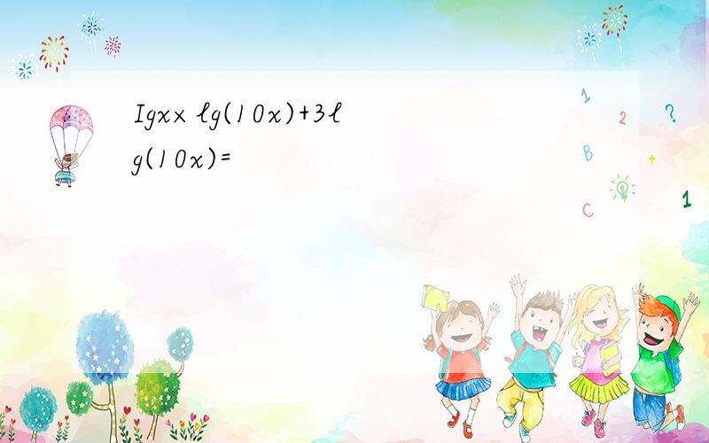 Igx×lg(10x)+3lg(10x)=