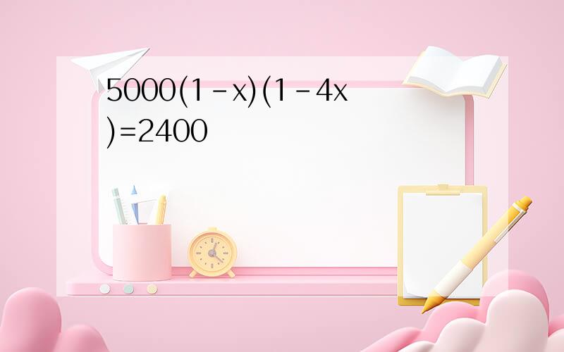 5000(1-x)(1-4x)=2400