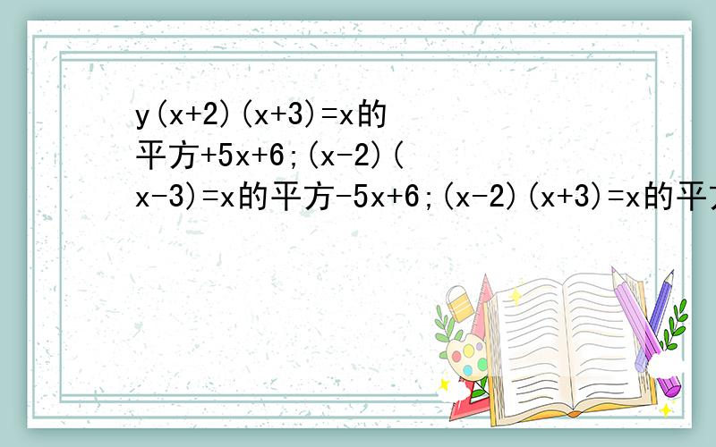 y(x+2)(x+3)=x的平方+5x+6;(x-2)(x-3)=x的平方-5x+6;(x-2)(x+3)=x的平方+x-6;(x+2)(x-3)=x的平方-x-6;等式右边乘积式中的一次项系数和常数项分别与等式左边两因式中的常数项有何关系