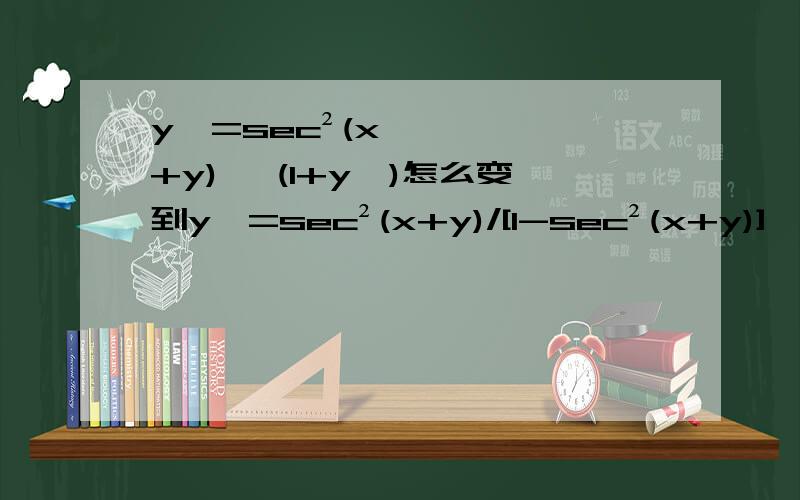 y'=sec²(x+y)* (1+y')怎么变到y'=sec²(x+y)/[1-sec²(x+y)]