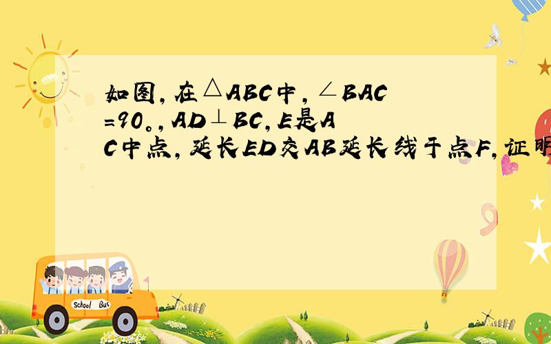 如图,在△ABC中,∠BAC＝90°,AD⊥BC,E是AC中点,延长ED交AB延长线于点F,证明AB乘以AF＝AC乘以DF