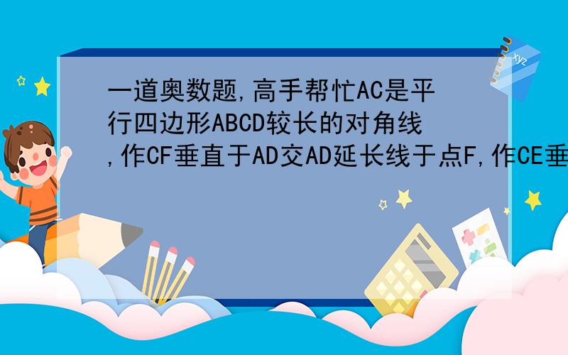 一道奥数题,高手帮忙AC是平行四边形ABCD较长的对角线,作CF垂直于AD交AD延长线于点F,作CE垂直于AB交AB延长线于点E.求证：AB×AE+AD×AF＝AC的平方.