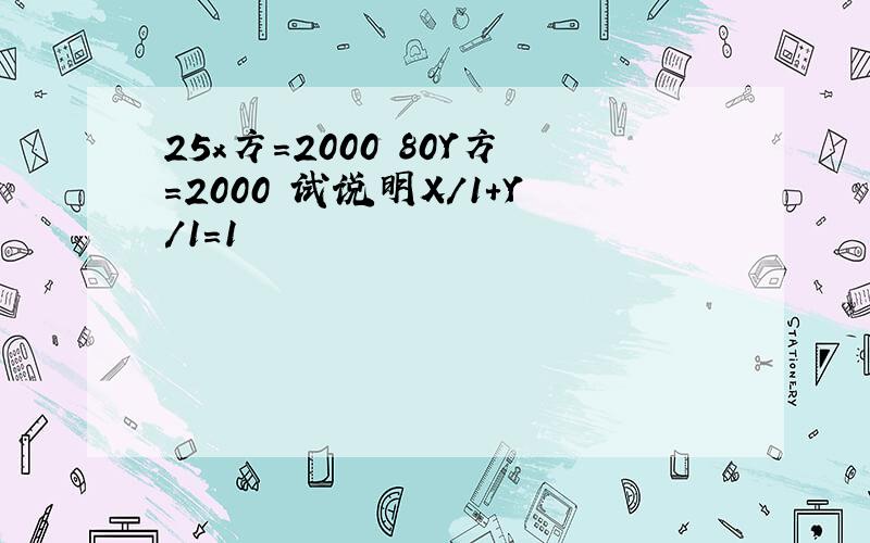25x方=2000 80Y方=2000 试说明X/1+Y/1=1