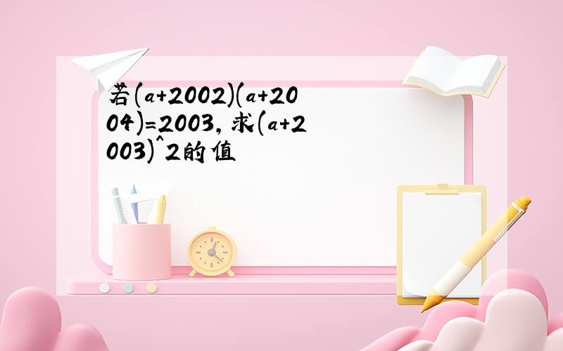 若(a+2002)(a+2004)=2003,求(a+2003)^2的值