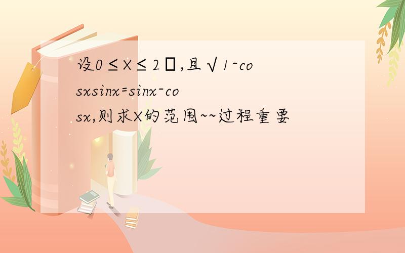 设0≤X≤2π,且√1-cosxsinx=sinx-cosx,则求X的范围~~过程重要