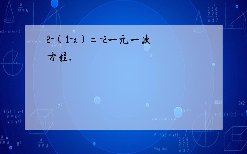 2-(1-x)=-2一元一次方程,