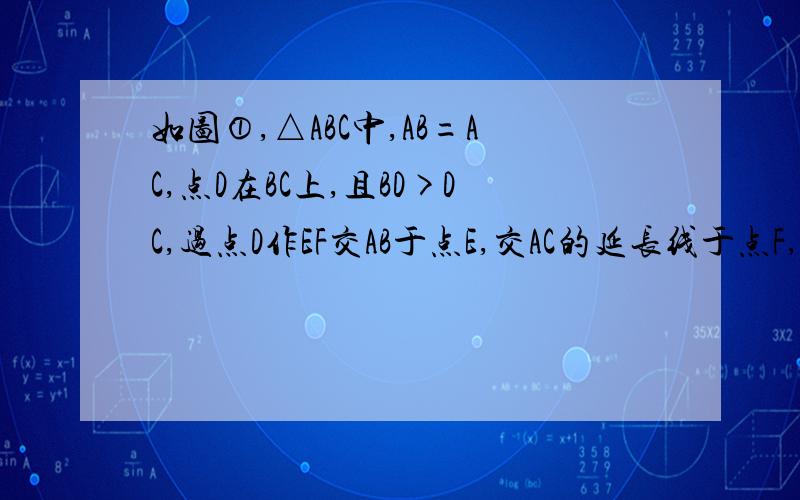 如图①,△ABC中,AB=AC,点D在BC上,且BD>DC,过点D作EF交AB于点E,交AC的延长线于点F,且ED=DF,求证BE=CF 要完整的几何语言