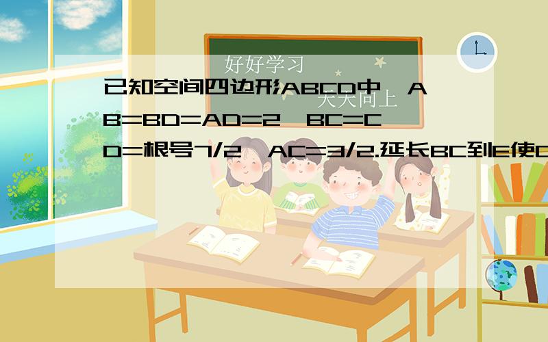 已知空间四边形ABCD中,AB=BD=AD=2,BC=CD=根号7/2,AC=3/2.延长BC到E使CE=BC,F是BD的中点.求异面直线AF与DE的距离和所成角?