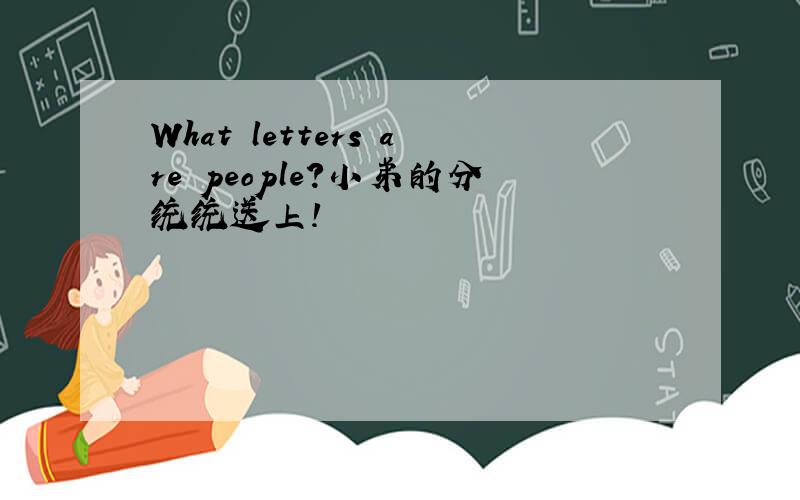 What letters are people?小弟的分统统送上！